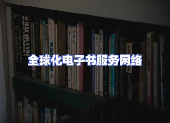 全球电子书资源网络